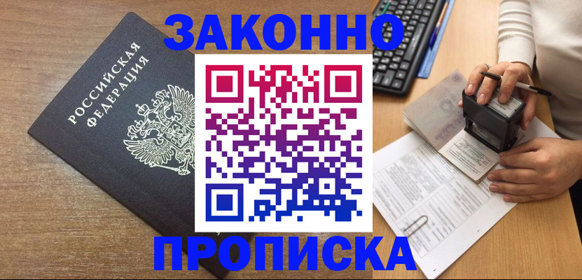 временная прописка в Шумихе